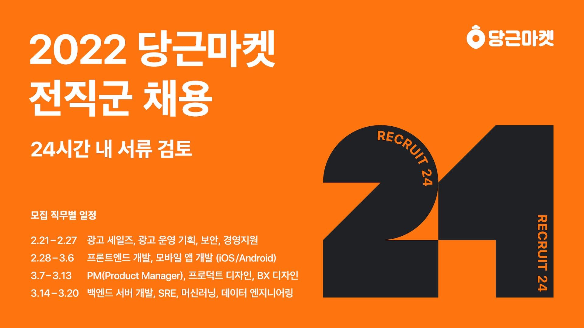 썸네일-당근마켓, 전직군 간편지원 채용 캠페인 ‘RECRUIT24(리크루트24)’ 실시